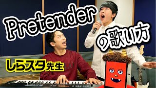 しらスタさんコラボ！”Pretender”の歌い方を習った！【official髭男dism】