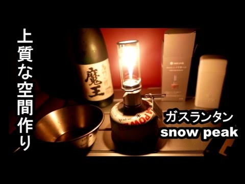 【キャンプ道具】スノーピーク ガスランタン リトルランプ ノクターン - YouTube