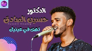 حسين الصادق - تهت في عينيك - أغاني سودانية 2021