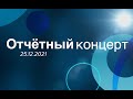 Новогодний концерт 25.12.2021