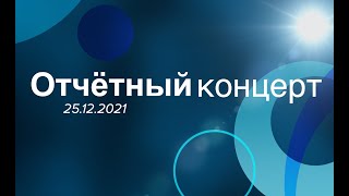 Новогодний концерт 25.12.2021