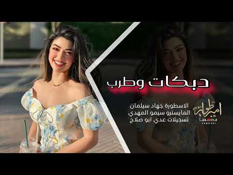 يا دنيا دوارة طبعك دوم غدارة شكد تلف شقد تدور خيطك بيدي يا عصفور اغاني استكنان 2025 جهاد سيلمان