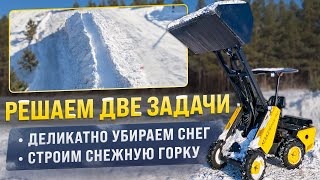 видео: Как одним мини погрузчиком за раз сделать два полезных дела? Уборка снега и горка во дворе. картинка: Как одним мини погрузчиком за раз сделать два полезных дела? Уборка снега и горка во дворе.