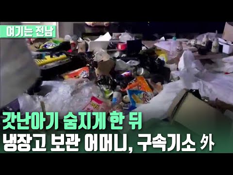 [여기는전남] 갓난아기 숨지게 한 뒤 냉장고 보관 어머니, 구속기소 外 ┃KBS 201223  방송