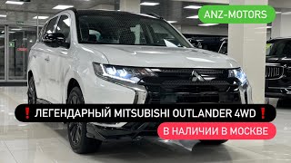Mitsubishi Outlander 4WD с двигателем 2,4 литра. В наличии в Москве. ANZ-motors.