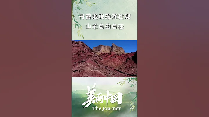 丹霞地貌雄渾壯觀 山羊自由自在「美麗中國」 - 天天要聞