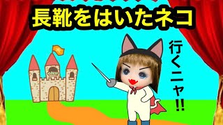 長靴をはいた猫【学芸会】ネコのおかげで貧乏な男が王子様に✨ お姫様と結婚して幸せな暮らしをするおとぎ話❤︎ 子供向け童話