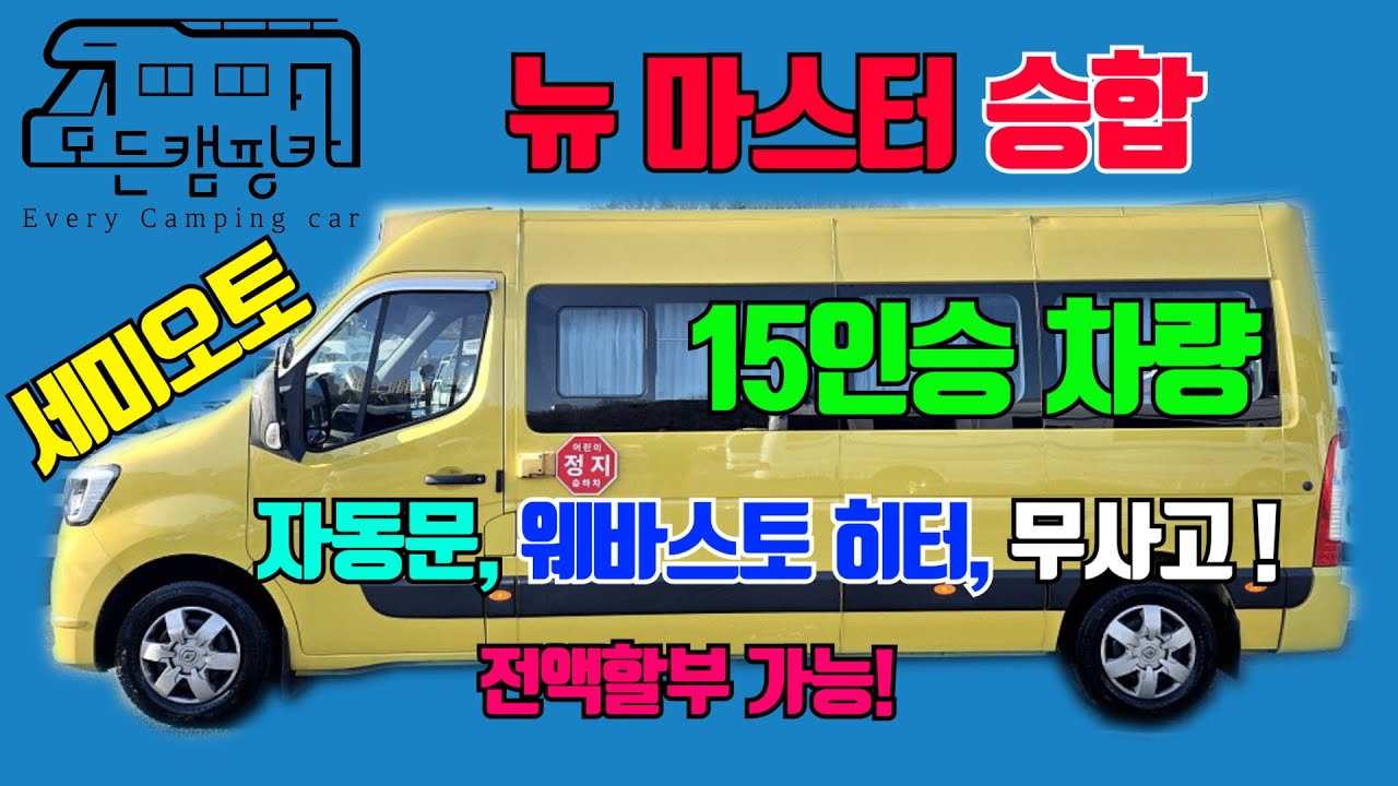 [모든캠핑카] #어린이보호차 뉴마스터 #2021년식 #자동문 #무시동히터 #어린이버스 #아이버스 #학원 #차량운행 #차량판매 #무사고 #승합차 #중고차 (판매완료!)