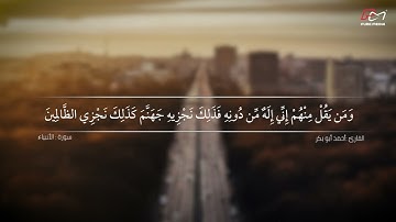 سورة الأنبياء القارئ / أحمد أبو بكر