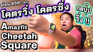 รีวิวนาฬิกา Amazfit Cheetah Square คนชอบวิ่งต้องชอบ กดปุ่มเดียวพร้อม Tracking รวดเร็วและครบถ้วน