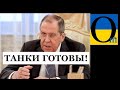 Лавров зірвався! Кремль уже ніщо! Лише зброєю бряцають!