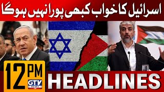 Palestine Latest Situation | Gaza Ceasefire | 12 PM News Headlines