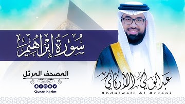 سورة إبرهيم( كاملة ) للقارئ عبد الولي الاركاني | ABDULWALI ALARKANI  Surah Ibrahim