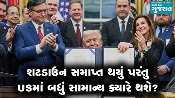 શટડાઉન સમાપ્ત થયું પરંતુ USમાં બધું સામાન્ય ક્યારે થશે?