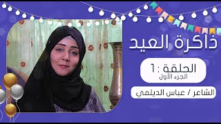 برنامج ذاكرة العيد مع مايا العبسي | الحلقة الاولى | الشاعر الكبير عباس الديلمي - الجزء الأول