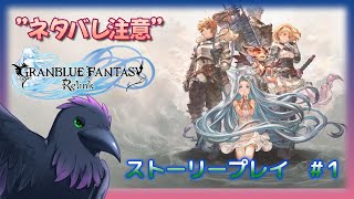 【GRANBLUE FANTASY: Relink】販売待ってました！！ストーリーやってみます【ネタバレ注意】