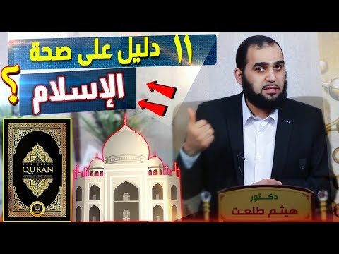 11 دليلا على صحة الإسلام