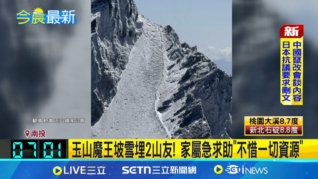玉山魔王坡雪埋2山友! 山勢陡峭”今移平坦處吊掛” 年輕男女山友遭雪埋! 玉管處示警: 別被好天氣騙│記者 粘菀瑄 姜毅宏│新聞一把抓20250323│三立新聞台