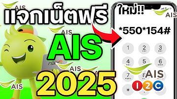 ล่าสุด! แจกเน็ตฟรี AIS วันทูคอล 7 ตัว 30วัน ใหม่ 2025 | เน็ตแรงไม่อั้น ใช้งานได้จริงทุกซิม