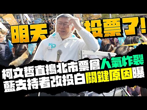 明天投票了！柯文哲直搗北市票倉人氣炸裂 藍支持者改投白「關鍵原因」曝 @ChinaTimes