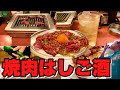 【亀有】早く仕事が終わった夕方は一人焼肉はしご酒【立ち飲み】