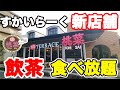 【飲茶食べ放題】すかいらーくの新業態「桃菜」で飲茶食べ放題したら最高に楽しめました♪【桃菜 鶴川店】