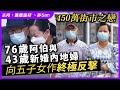 450萬街市之戀｜76歲阿伯與43歲新婚內地婦向五子女作終極反擊