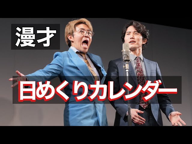 【漫才】日めくりカレンダー【ナイチンゲールダンス】