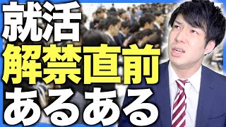【あるある】就活「解禁直前」あるある【21卒】