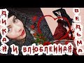 Дикая и влюбленная ведьма