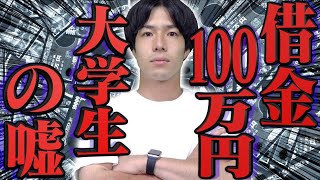 【実録…】借金100万円抱えた大学生の、｢哀しすぎる嘘｣…www【あるある】