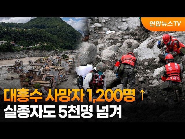 대홍수 사망자 1,200명 ↑…실종자도 5천명 넘겨 / 연합뉴스TV (YonhapnewsTV)