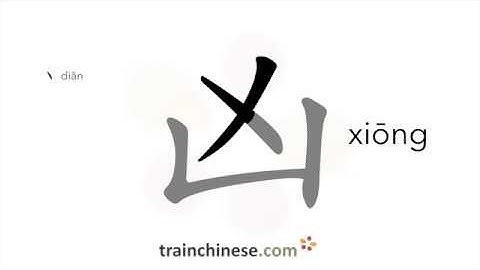 How to write 凶 (xiōng) – inauspicious – stroke order, radical, examples and spoken audio