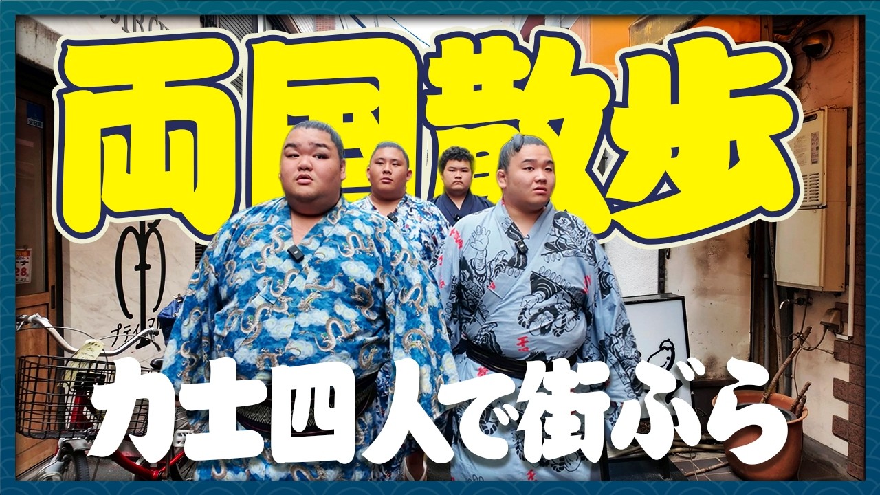 【ブラ力士】相撲ファン必見！！聖地両国で発見！絶品メンチカツと和菓子が美味すぎる【食レポ】