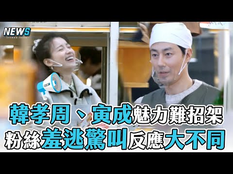 【偶然成為社長2】韓孝周、寅成魅力難招架  粉絲羞逃驚叫反應大不同
