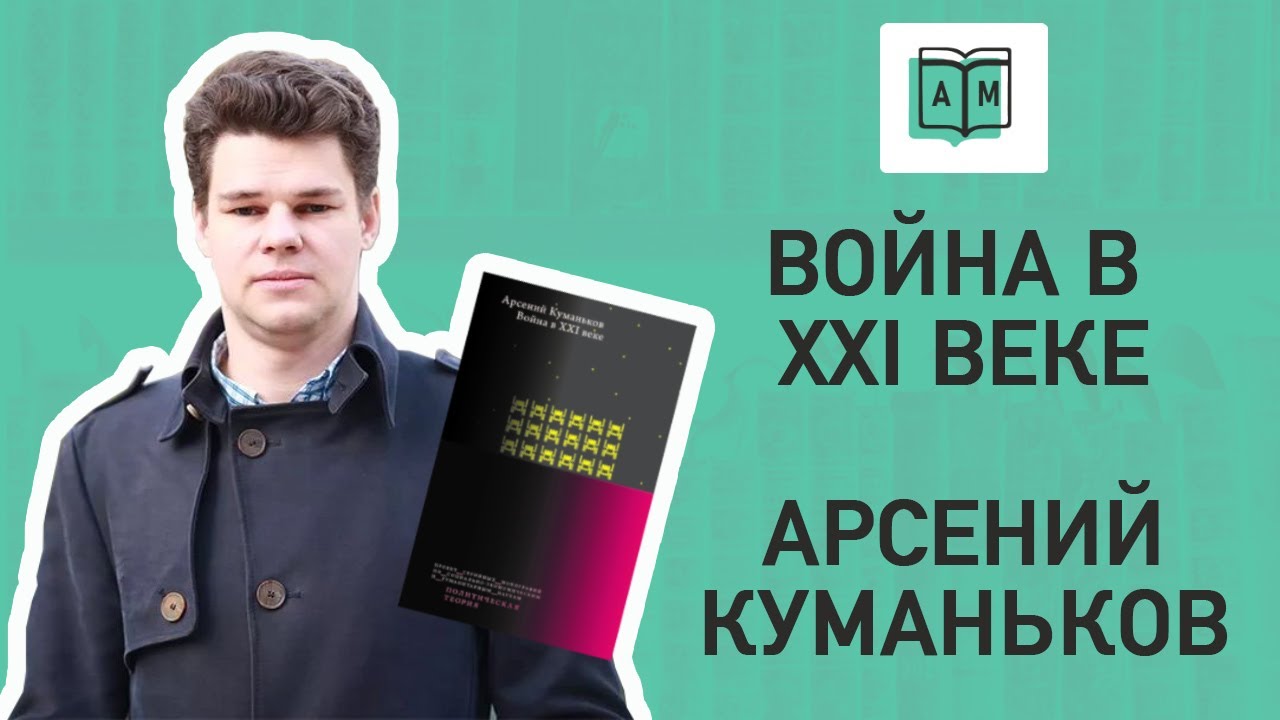 Война в 21 веке: теория и практика. Арсений Куманьков в гостях у Нового ...