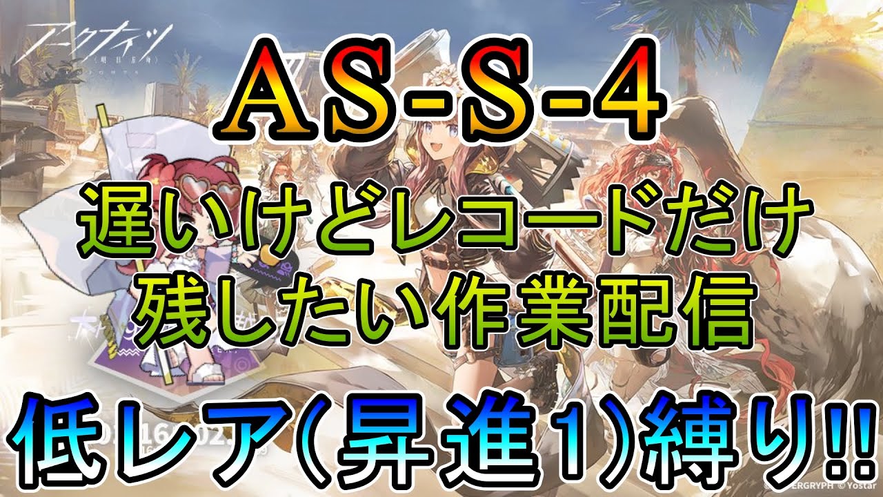 【アークナイツ】 復刻ライト版 太陽すらも追い越して 　AS-S-4   遅いけどレコードなので動画は残しておきたい作業配信　　低レア(昇進1)縛り【作業配信】