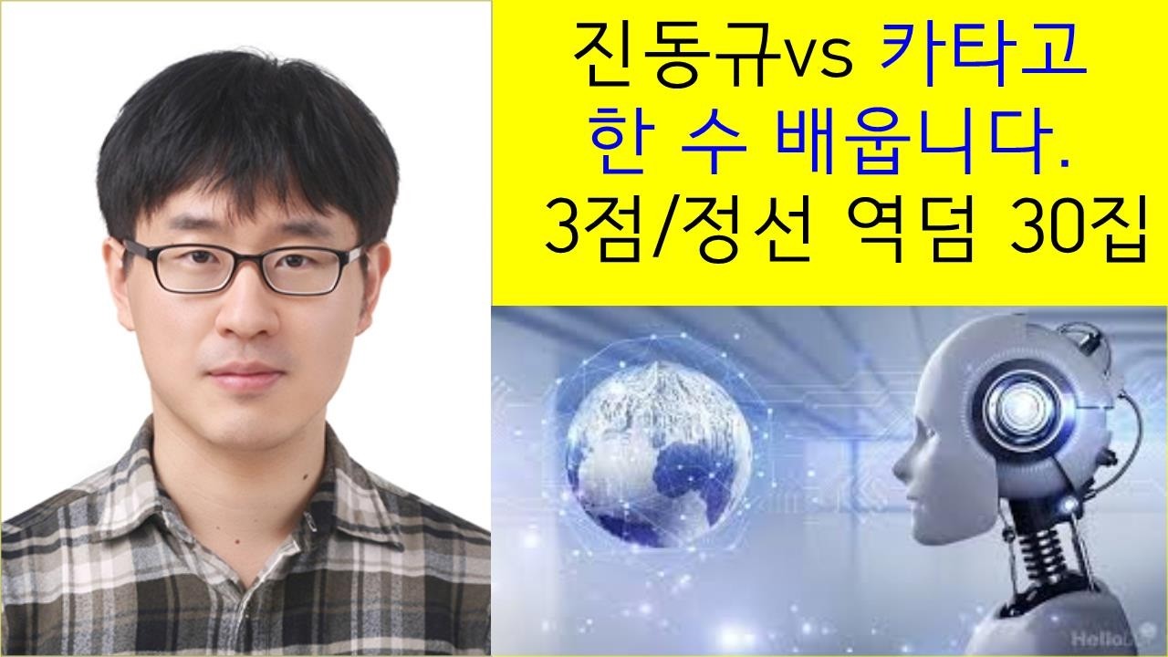 카타고 형님께 3점으로 한 수 배워봅니다.
