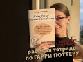 Рабочая тетрадь по Гарри Поттеру (укр и рус версии)