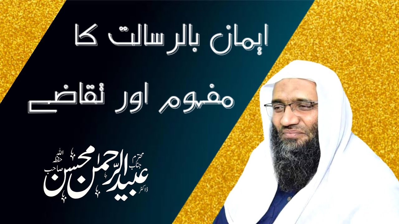 ایمان بالرسالت کا مفہوم اور تقاضے !  جامع مسجد اسحاق یوکے سینڑ چونا منڈی اعظم کلاتھ مارکیٹ لاہور