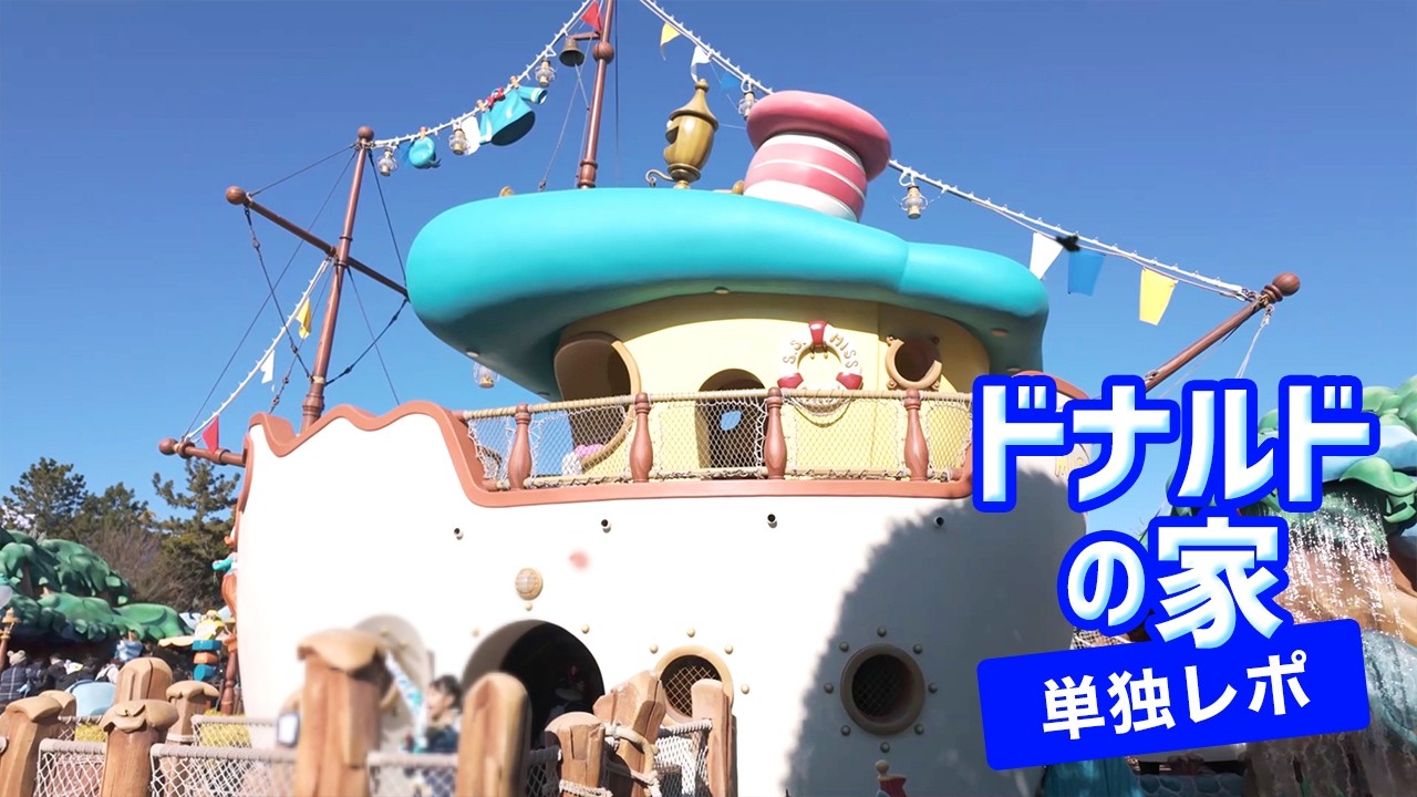 2026年】ドナルドのボート（ミス・デイジー号）単独レポ 