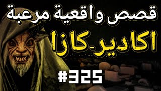 قصص واقعية مرعبة حدثت بالفعل في المغرب 325# | قصص رعب بالدارجة | 9isas ro3b wa9i3iya