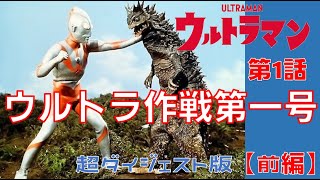 超ダイジェスト版「ウルトラマン」第1話「ウルトラ作戦第一号