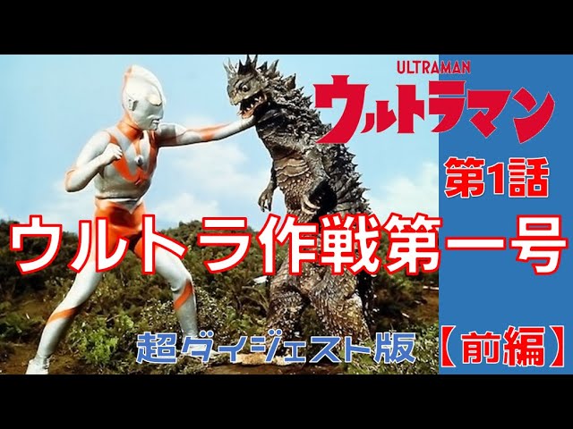 超ダイジェスト版「ウルトラマン」第1話「ウルトラ作戦第一号