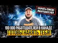 100 000 РАБОТОДАТЕЛЕЙ ИЗ КАНАДЫ ГОТОВЫ ВЗЯТЬ ВАС НА РАБОТУ