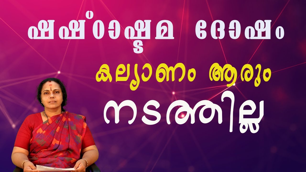 ഷഷ്ഠാഷ്ടമ ദോഷം| Shashtashtama Dosham(Astrology)