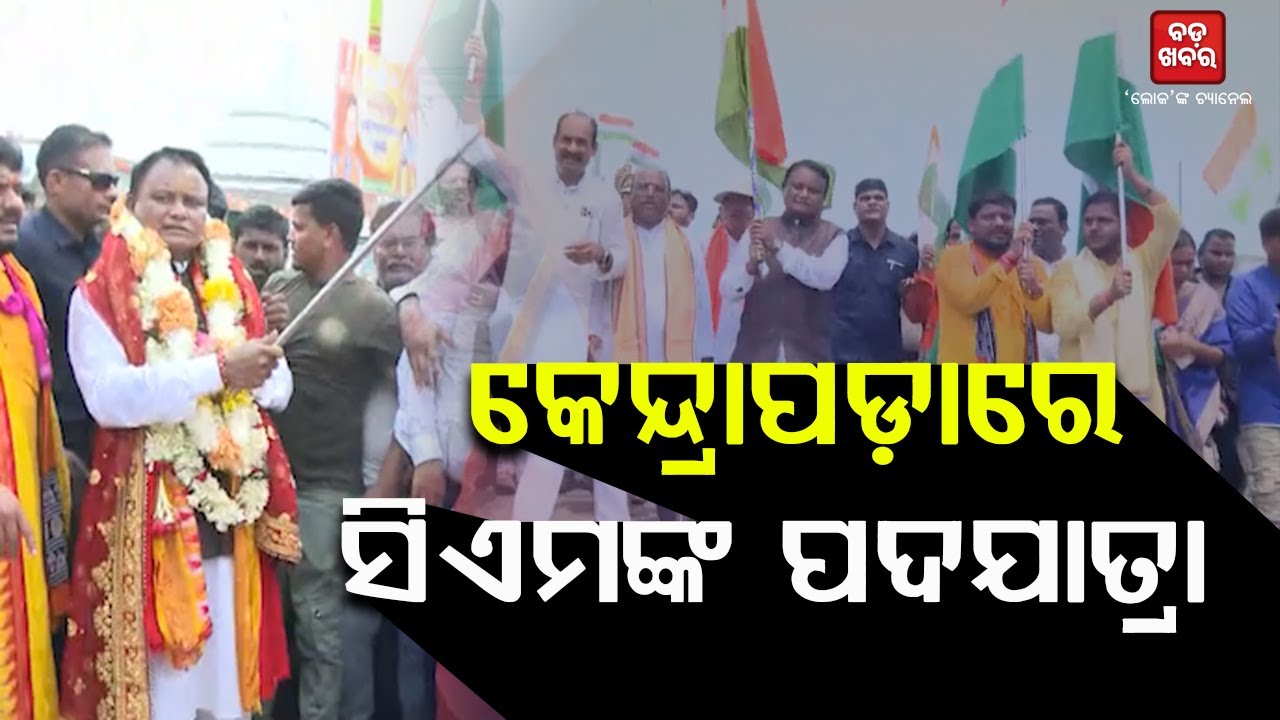 କେନ୍ଦ୍ରାପଡ଼ାରେ ପଦଯାତ୍ରା କଲେ ମୁଖ୍ୟମନ୍ତ୍ରୀ ମୋହନ ମାଝୀ || BADA KHABAR TV