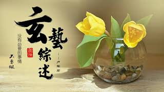 20180301 卢台长玄艺综述 每周二四六图腾热线