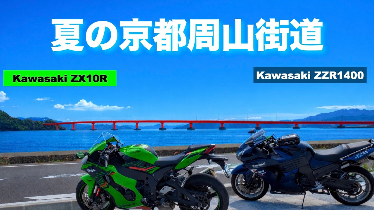 Kawasaki zx10R｜夏の京都周山街道・小浜・鯖街道｜ - YouTube