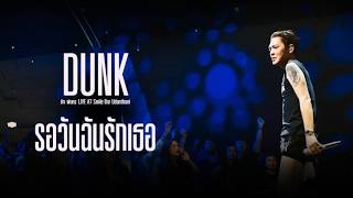 ท้องไม่รับ l รอวันฉันรักเธอ DUNK LIVE @Smile Bar